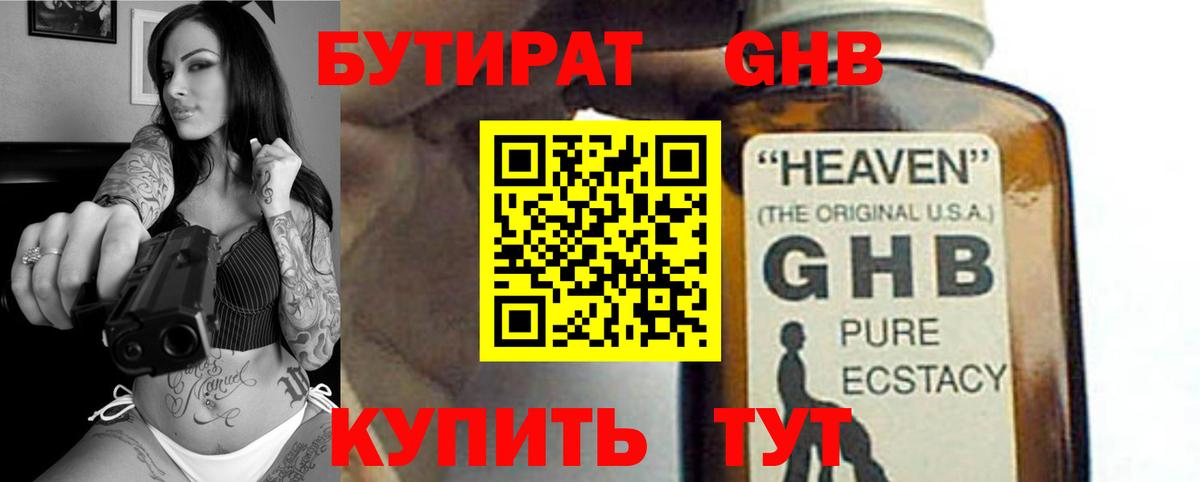 Волжский  БУТИРАТ  Вход с VPN  Бутират GHB 