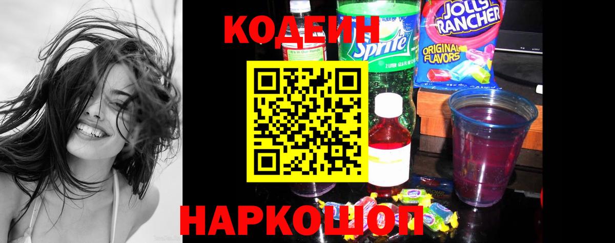 Codein напиток Lean (лин) Волжский