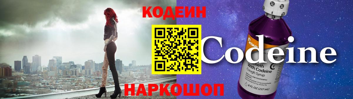 Codein напиток Lean (лин)  Кодеин Purple Drank  Волжский 