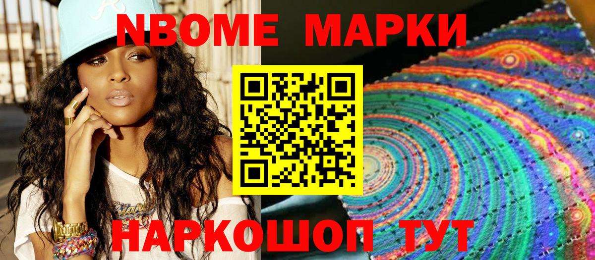 Марки N-bome 1500мкг Волжский