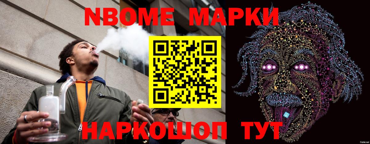 Марки N-bome 1500мкг Волжский